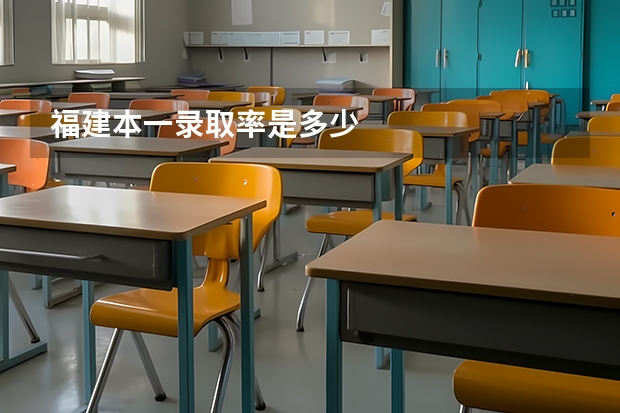 福建本一录取率是多少