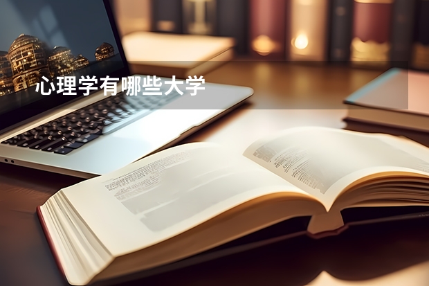 心理学有哪些大学