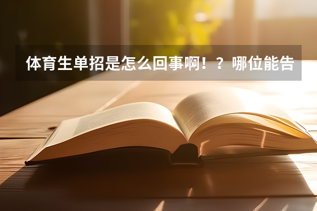 体育生单招是怎么回事啊!?哪位能告诉我,谢谢
