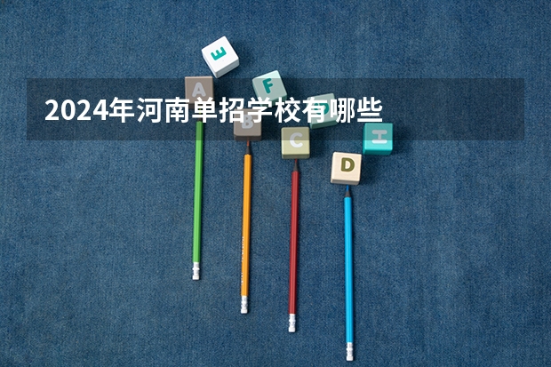 2024年河南单招学校有哪些
