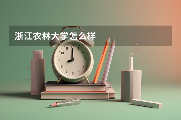 浙江农林大学怎么样