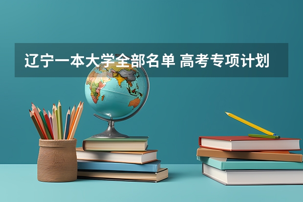 辽宁一本大学全部名单 高考专项计划大学有几所在辽宁招生