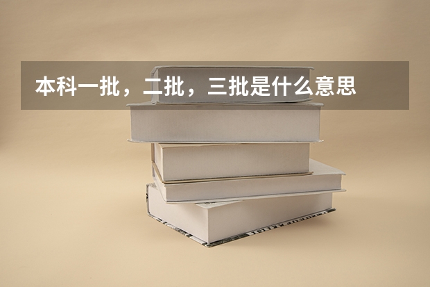 本科一批,二批,三批是什么意思