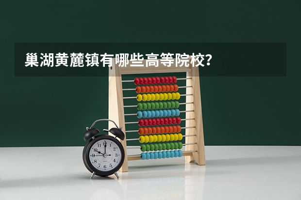 巢湖黄麓镇有哪些高等院校?