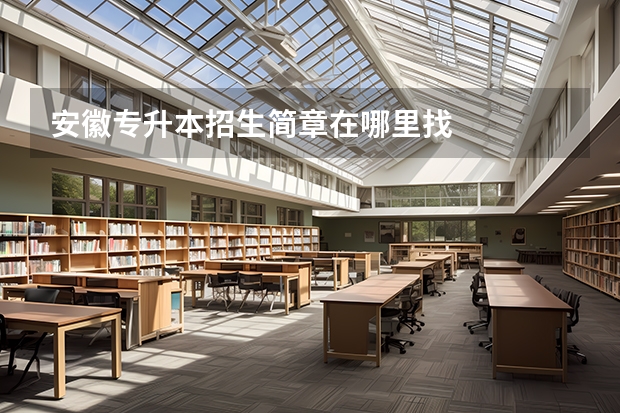 安徽专升本招生简章在哪里找