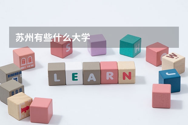 苏州有些什么大学