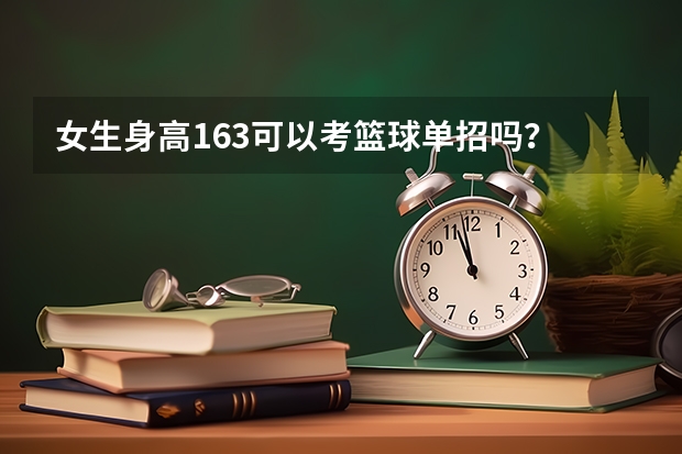 女生身高163可以考篮球单招吗?