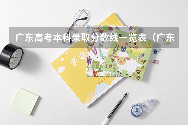 广东高考本科录取分数线一览表（广东本科分数线）