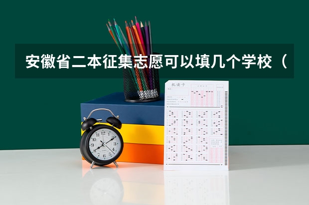 安徽省二本征集志愿可以填几个学校(合肥二本院校名单及分数线)