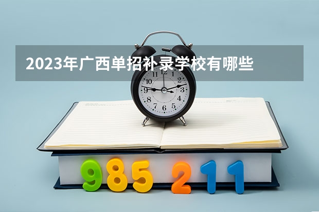 2023年广西单招补录学校有哪些