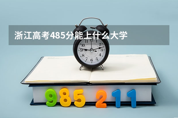 浙江高考485分能上什么大学