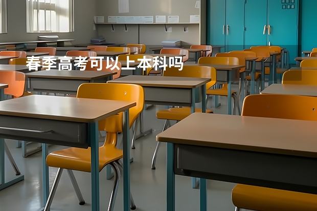 春季高考可以上本科吗