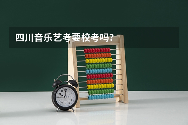 四川音乐艺考要校考吗?