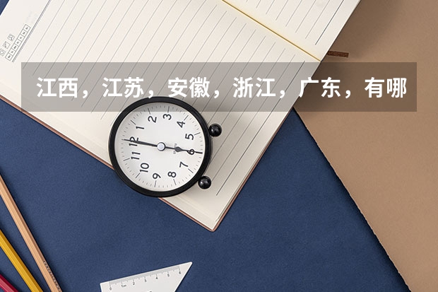 江西,江苏,安徽,浙江,广东,有哪些适合江西学生的二本院校??
