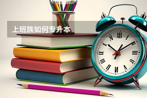 上班族如何专升本