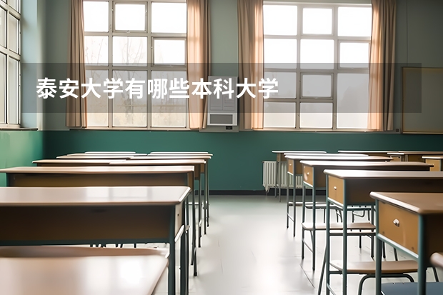 泰安大学有哪些本科大学