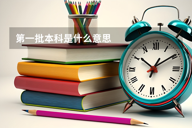 第一批本科是什么意思