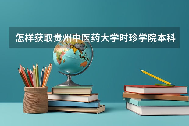 怎样获取贵州中医药大学时珍学院本科学历？ 广西中医药大学2023年招生章程