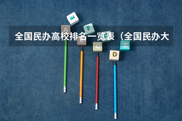 全国民办高校排名一览表（全国民办大学学费一览表最新）