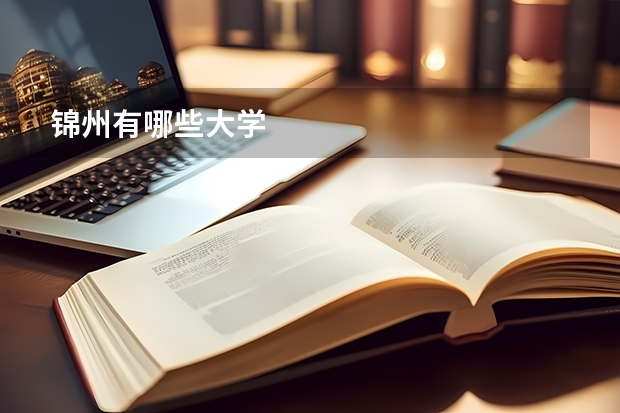 锦州有哪些大学