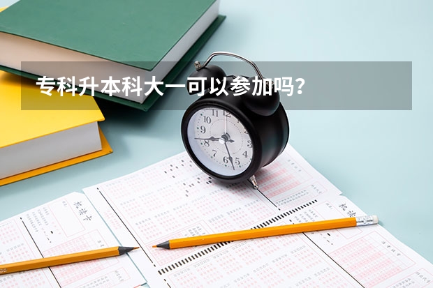 专科升本科大一可以参加吗？