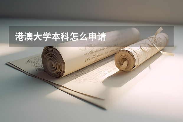 港澳大学本科怎么申请