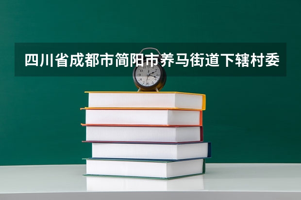 四川省成都市简阳市养马街道下辖村委会有哪些？