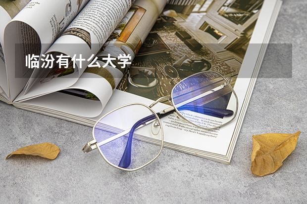 临汾有什么大学
