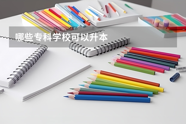 哪些专科学校可以升本