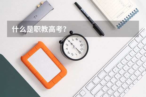 什么是职教高考？