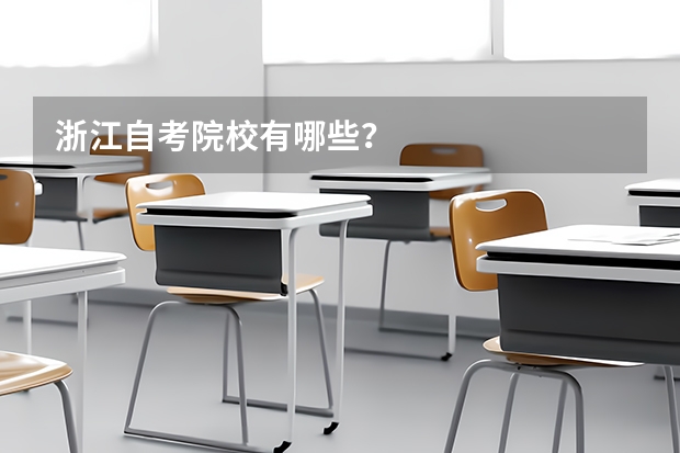 浙江自考院校有哪些?