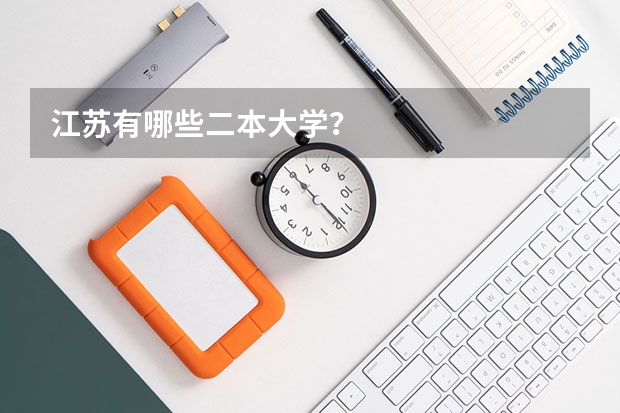 江苏有哪些二本大学？