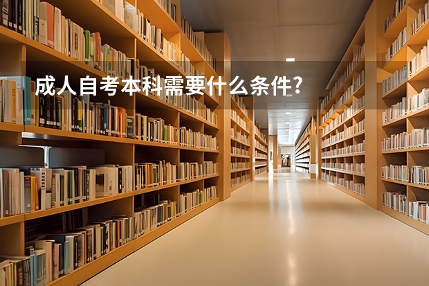 成人自考本科需要什么条件?