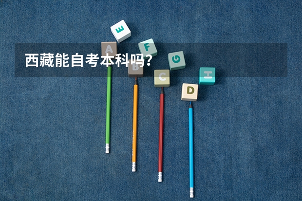 西藏能自考本科吗?