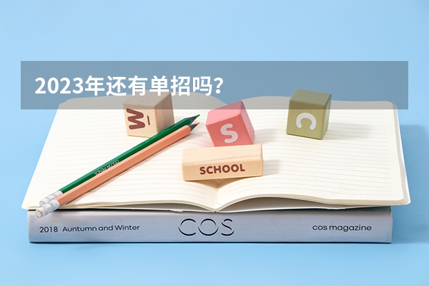 2023年还有单招吗？