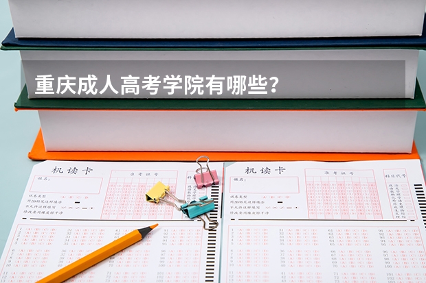 重庆成人高考学院有哪些？