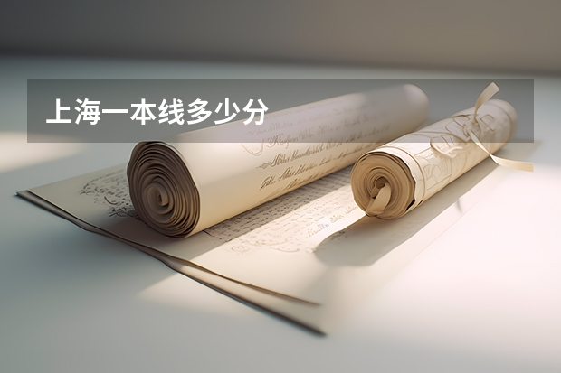 上海一本线多少分