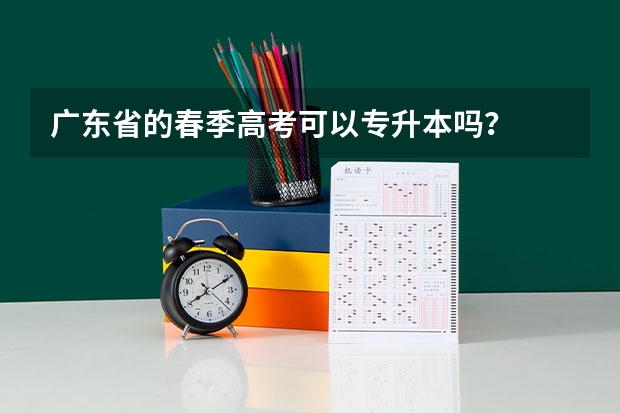 广东省的春季高考可以专升本吗？