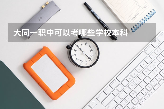 大同一职中可以考哪些学校本科