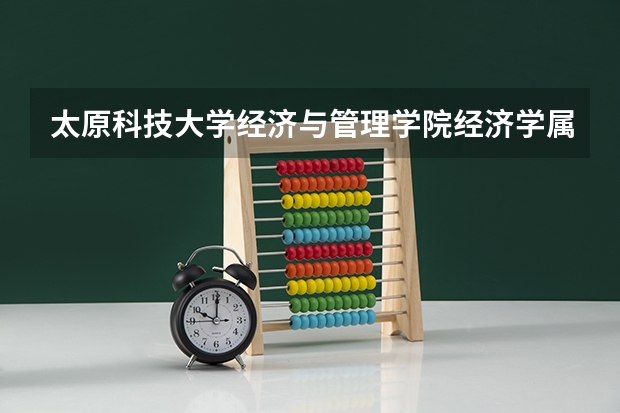 太原科技大学经济与管理学院经济学属于几本在晋城上几年?(晋城地区文科一本录取人数)
