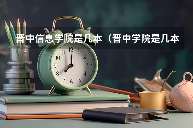 晋中信息学院是几本（晋中学院是几本）