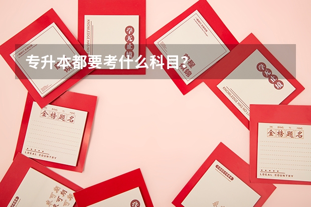 专升本都要考什么科目?