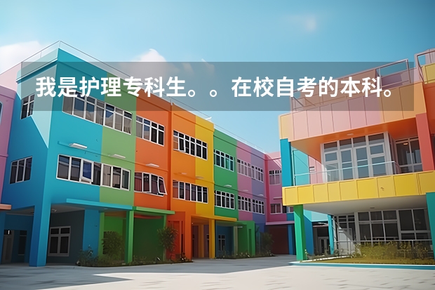 我是护理专科生。。在校自考的本科。。想要考研不知道可以考哪些学校？？？？拜托了拜托了。。。