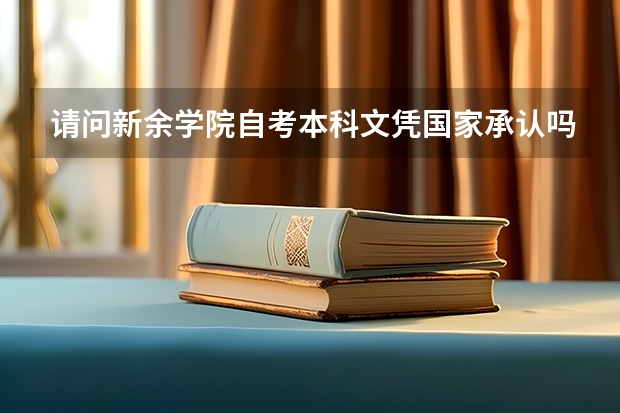 请问新余学院自考本科文凭国家承认吗?