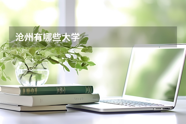 沧州有哪些大学