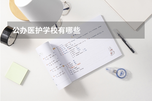 公办医护学校有哪些