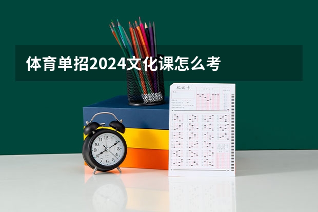 体育单招2024文化课怎么考