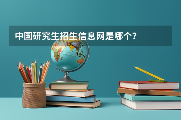 中国研究生招生信息网是哪个？