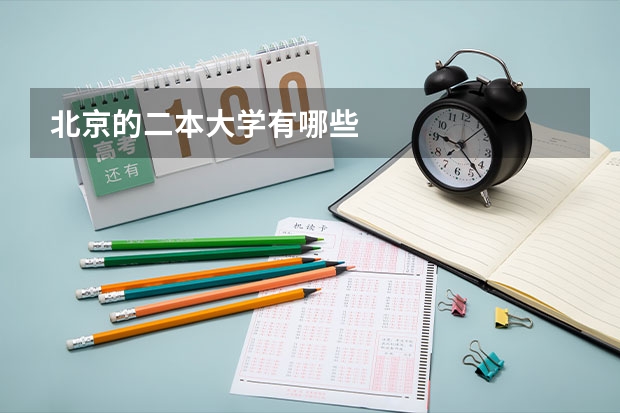 北京的二本大学有哪些