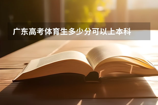 广东高考体育生多少分可以上本科